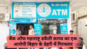 Bank of Maharashtra robbery case: बैंक ऑफ महाराष्ट्र डकैती काण्ड का एक आरोपी बिहार के डेहरी में गिरफ्तार