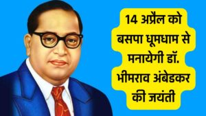 Dr. Bhimrao Ambedkar Jayanti: 14 अप्रैल को बसपा धूमधाम से मनायेगी डॉ. भीमराव अंबेडकर की जयंती