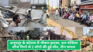 MP Anuppur News: अनूपपुर के कोतमा में भीषण हादसा, चार मंजिला लॉज गिरने से 2 लोगो की हुई मौत, तीन घायल