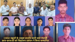 MP Board Result 2026: CBSE स्कूलों के उत्कृष्ट प्रदर्शन करने वाले मेधावी छात्र-छात्राओं को विद्यालय प्रबंधन ने किया सम्मानित