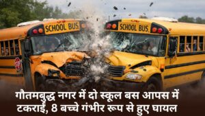 Noida School Bus Accident: गौतमबुद्ध नगर में दो स्कूल बस आपस में टकराईं, 8 बच्चे गंभीर रूप से हुए घायल