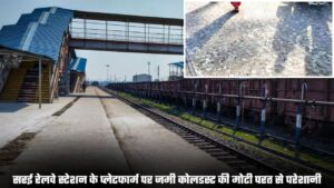 Sarai Railway Station: सरई रेलवे स्टेशन के प्लेटफार्म पर जमी कोलडस्ट की मोटी परत से परेशानी
