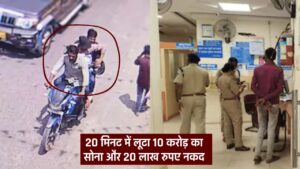 Singrauli Bank Robbery : मध्य प्रदेश की सिंगरौली में बंदूक की नोक पर 20 मिनट में लूटा 10 करोड़ का सोना और 20 लाख रुपए नकद