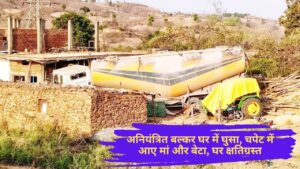 Singrauli Deosar News: अनियंत्रित बल्कर घर में घुसा, चपेट में आए मां और बेटा, घर क्षतिग्रस्त