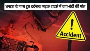 Singrauli Mada Accident News: धनहरा के पास हुए दर्दनाक सड़क हादसे में बाप-बेटी की मौत