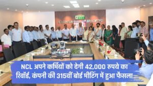 Singrauli NCL News: NCL अपने कर्मियों को देगी 42,000 रुपये का रिवॉर्ड, कंपनी की 315वीं बोर्ड मीटिंग में हुआ फैसला