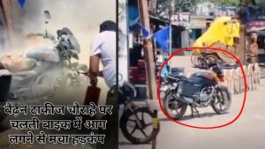 Singrauli News: बैढ़न टाकीज चौराहे पर चलती बाइक में आग लगने से मचा हड़कंप