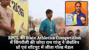 BPCL की State Athletics Competition में सिंगरौली की जोया राम गांजू ने जेवलिन थ्रो एवं शॉटपुट में जीता गोल्ड मेडल