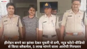 Singrauli News: हीरोइन बनने का झांसा देकर युवती से ठगी, न्यूड फोटो-वीडियो से किया ब्लैकमेल, 5 लाख मांगने वाला आरोपी गिरफ्तार