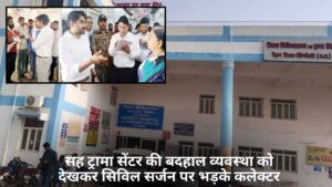 Singrauli Trauma Centre: सह ट्रामा सेंटर की बदहाल व्यवस्था को देखकर सिविल सर्जन पर भड़के कलेक्टर