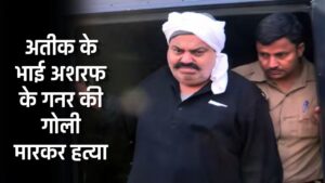 UP News : माफिया अतीक के भाई अशरफ के गनर की गोली मारकर हत्या,चकिया के आशिफ दुर्रानी से थी रंजिश
