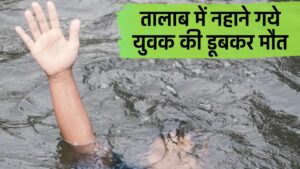 UP Varanasi News: तालाब में नहाने गये युवक की डूबकर मौत
