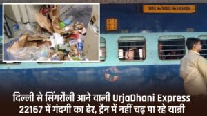 दिल्ली से सिंगरौली आने वाली UrjaDhani Express 22167 में गंदगी का ढेर, ट्रैन में नहीं चढ़ पा रहे यात्री