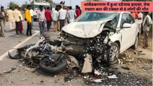 Accident in Ambedkar Nagar: आंबेडकरनगर में हुआ दर्दनाक हादसा, तेज रफ्तार कार की टक्कर से 8 लोगों की मौत