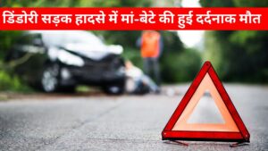Dindori Accident News: डिंडोरी सड़क हादसे में मां-बेटे की हुई दर्दनाक मौत