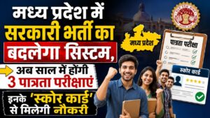 MP : मध्य प्रदेश में सरकारी भर्ती का बदलेगा सिस्टम,अब साल में होंगी 3 पात्रता परीक्षाएं इनके ‘स्कोर कार्ड’ से मिलेगी नौकरी