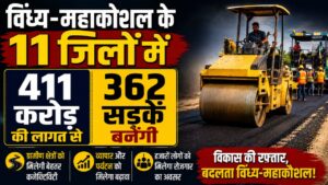 MP News : विंध्य-महाकोशल के 11 जिलों में 411 करोड़ की लागत से बनेंगी 362 सड़कें 