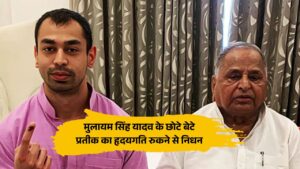 Prateek Yadav Death : मुलायम सिंह यादव के छोटे बेटे प्रतीक का हृदयगति रुकने से निधन