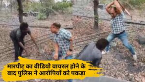 Singrauli Viral Video: मारपीट का वीडियो वायरल होने के बाद पुलिस ने आरोपियों को पकड़ा
