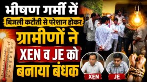 UP News : भीषण गर्मी में बिजली कटौती से परेशान होकर ग्रामीणों ने XEN व JE को बनाया बंधक 